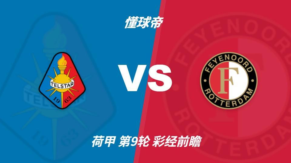 1xBET：费耶诺德客场冲击连胜，特尔斯达防线难挡榜首火力
